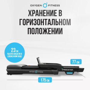 Беговая дорожка домашняя Oxygen Fitness Speedster